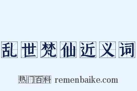 乱世梵仙近义词是什么意思的图片